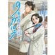 19番目のカルテ 徳重晃の問診 9巻【特典イラスト付き】（コアミックス） [電子書籍]