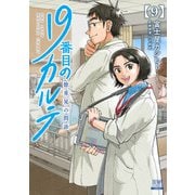 19番目のカルテ 徳重晃の問診 9巻【特典イラスト付き】（コアミックス） [電子書籍]