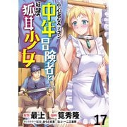 小心者なベテラン中年冒険者と奴隷の狐耳少女 WEBコミックガンマぷらす連載版 第17話（竹書房） [電子書籍]