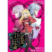 お色気イベントの多さに定評のある私ですがライバル令嬢としての使命を果たします WEBコミックガンマぷらす連載版 最終話（竹書房） [電子書籍]