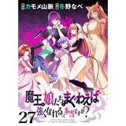 魔王の娘たちとまぐわえば強くなれるって本当ですか？ ストーリアダッシュ連載版 第27話（竹書房） [電子書籍]