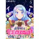 お嬢様は地球のスイーツに侵略されかけている WEBコミックガンマぷらす連載版 第五話（竹書房） [電子書籍]