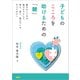 子どものこころを助けるための「鍵」 誰かのこころを助けようとして、考え、迷い、悩んでいる、すべての人へ（VOYAGER（ボイジャー）） [電子書籍]