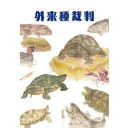 外来種裁判（VOYAGER（ボイジャー）） [電子書籍]