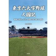 東京六大学野球人国記（VOYAGER（ボイジャー）） [電子書籍]