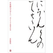 日本語のデザイン 文字からみる視覚文化史（VOYAGER（ボイジャー）） [電子書籍]