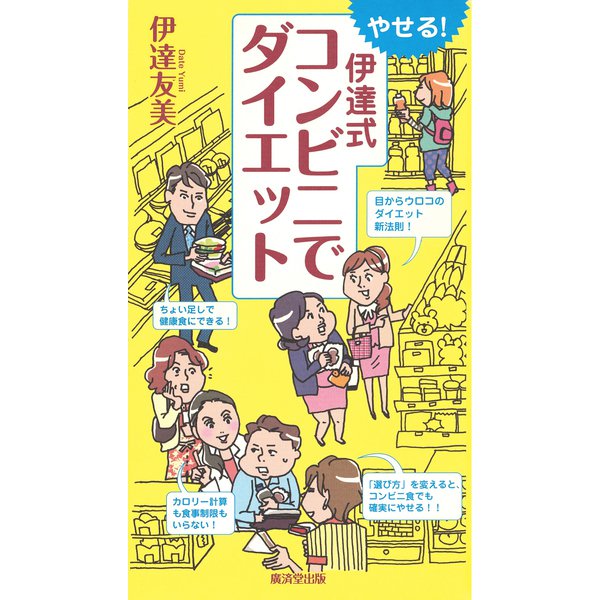 やせる！ 伊達式 コンビニでダイエット（VOYAGER（ボイジャー）） [電子書籍]