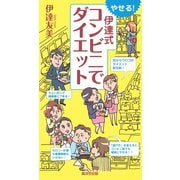 やせる！ 伊達式 コンビニでダイエット（VOYAGER（ボイジャー）） [電子書籍]