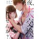 【フルカラー】今夜、夫交換しませんか？～レス夫と肉食夫～（29）（wwwave comics） [電子書籍]