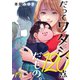 だってワタシ、120点だもの。（19）（wwwave comics） [電子書籍]