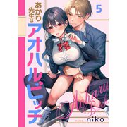 【フルカラー】あかり先生はアオハルビッチ（5）（wwwave comics） [電子書籍]
