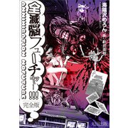 全滅脳フューチャー！！！（太田出版） [電子書籍]