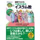 図解でわかる 14歳から知るイスラム教（太田出版） [電子書籍]
