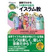 図解でわかる 14歳から知るイスラム教（太田出版） [電子書籍]