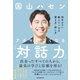 アタマがよくなる「対話力」 相手がつい教えたくなる聞き方・話し方（朝日新聞出版） [電子書籍]
