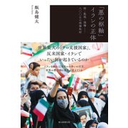 「悪の枢軸」イランの正体 核・監視・強権――八〇〇日の現場取材（朝日新聞出版） [電子書籍]
