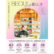 ソウル在住会社員＆YouTuberが教える SEOULな暮らし方（朝日新聞出版） [電子書籍]
