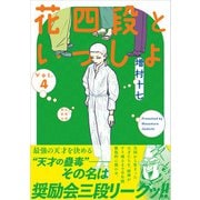 花四段といっしょ（4）（朝日新聞出版） [電子書籍]