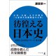 彷徨える日本史 日清、日露、太平洋戦争「大東亜共栄圏構想の目算」（幻冬舎） [電子書籍]