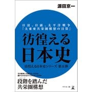 彷徨える日本史 日清、日露、太平洋戦争「大東亜共栄圏構想の目算」（幻冬舎） [電子書籍]