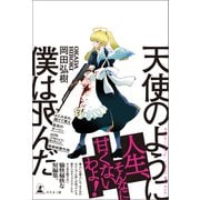天使のように僕は死んだ（幻冬舎） [電子書籍]