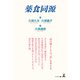 薬食同源（幻冬舎） [電子書籍]