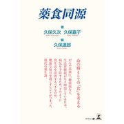 薬食同源（幻冬舎） [電子書籍]