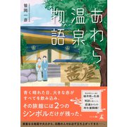 あわら温泉物語（幻冬舎） [電子書籍]