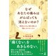 なぜあなたの痛みはがんばっても消えないのか？ 現役はりきゅう師が教える「痛み」のメカニズム（幻冬舎） [電子書籍]