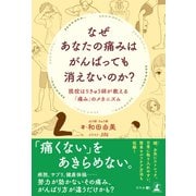 なぜあなたの痛みはがんばっても消えないのか？ 現役はりきゅう師が教える「痛み」のメカニズム（幻冬舎） [電子書籍]