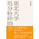 東北大学処分粉砕闘争（幻冬舎） [電子書籍]