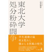 東北大学処分粉砕闘争（幻冬舎） [電子書籍]