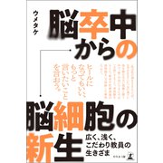 脳卒中からの脳細胞の新生 広く、浅く、こだわり教員の生きざま（幻冬舎） [電子書籍]