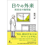 日々の外来 院長室の随想録（幻冬舎） [電子書籍]
