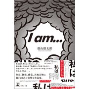 I am・・・（幻冬舎） [電子書籍]