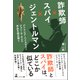 詐欺師×スパイ×ジェントルマン：パトリシア・ハイスミスとジョン・ル・カレの作品を読み解く（幻冬舎） [電子書籍]
