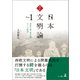 真正・日本文明論 Part.1 ―西欧文明（形式知）からの脱却―（幻冬舎） [電子書籍]