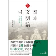 真正・日本文明論 Part.1 ―西欧文明（形式知）からの脱却―（幻冬舎） [電子書籍]