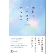 明日も生きるあなたへ（幻冬舎） [電子書籍]