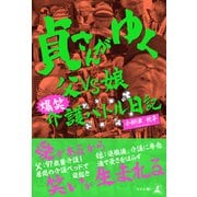 貞さんがゆく 父VS娘 爆笑介護バトル日記（幻冬舎） [電子書籍]