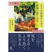 ヒトは何処からきて何処へ行くのか 死生観の歴史から学ぶ（幻冬舎） [電子書籍]