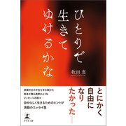 ひとりで生きてゆけるかな（幻冬舎） [電子書籍]