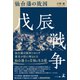 戊辰戦争 仙台藩の敗因（幻冬舎） [電子書籍]