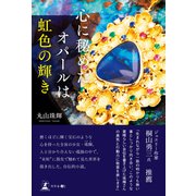心に秘めたオパールは虹色の輝き（幻冬舎） [電子書籍]