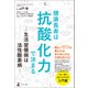 健康長寿は「抗酸化力」で決まる 生活習慣病は活性酸素病（幻冬舎） [電子書籍]