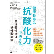 健康長寿は「抗酸化力」で決まる 生活習慣病は活性酸素病（幻冬舎） [電子書籍]