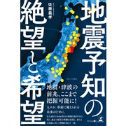 地震予知の絶望と希望（幻冬舎） [電子書籍]
