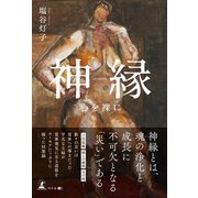 神縁 心を裸に（幻冬舎） [電子書籍]
