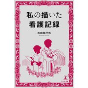 私の描いた看護記録（幻冬舎） [電子書籍]