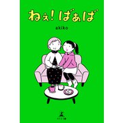ねぇ！ばぁば（幻冬舎） [電子書籍]